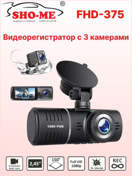 Автомобильный видеорегистратор Sho-Me FHD-375 (3 камеры)