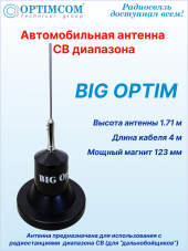Антенна автомобильная OPTIM BIG, посеребренный провод катушки, магнитное основание 123 мм
