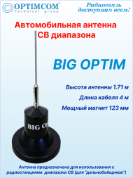 Антенна автомобильная OPTIM BIG, посеребренный провод катушки, магнитное основание 123 мм