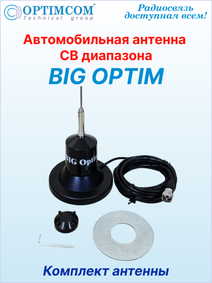 Антенна автомобильная OPTIM BIG, посеребренный провод катушки, магнитное основание 123 мм
