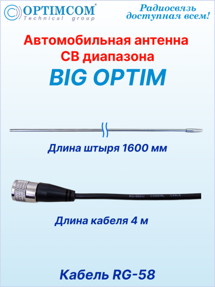 Антенна автомобильная OPTIM BIG, посеребренный провод катушки, магнитное основание 123 мм
