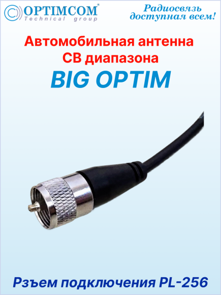 Антенна автомобильная OPTIM BIG, посеребренный провод катушки, магнитное основание 123 мм