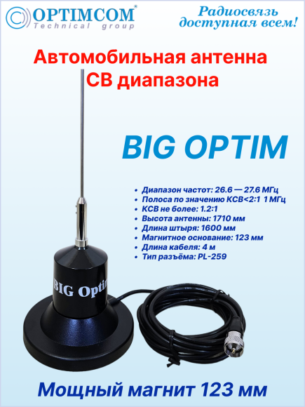 Антенна автомобильная OPTIM BIG, посеребренный провод катушки, магнитное основание 123 мм