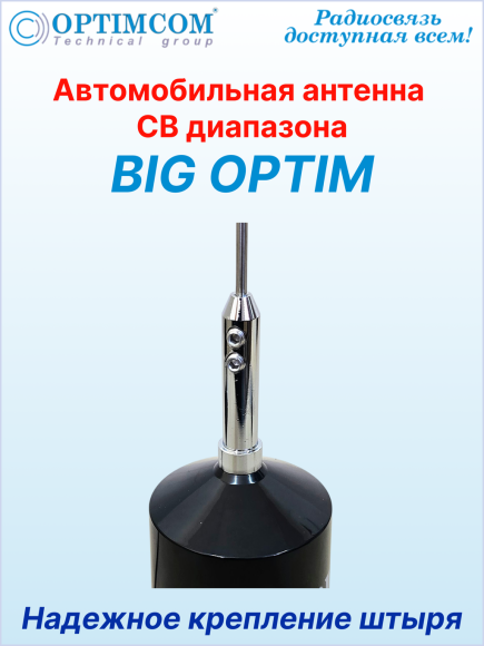 Антенна автомобильная OPTIM BIG, посеребренный провод катушки, магнитное основание 123 мм