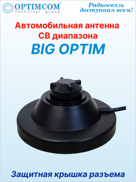 Антенна автомобильная OPTIM BIG, посеребренный провод катушки, магнитное основание 123 мм