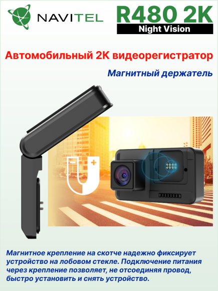 Автомобильный видеорегистратор NAVITEL R480 2K, 2 камеры, сенсор SONY, 2K (2560х1440), 160°/136°, магнитное крепление Автомобильный видеорегистратор NAVITEL R480 2K, 2 камеры, сенсор SONY, 2K (2560х1440), 160°/136°, магнитное крепление