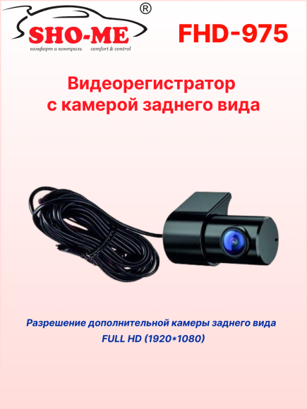 Автомобильный видеорегистратор Sho-Me FHD-975