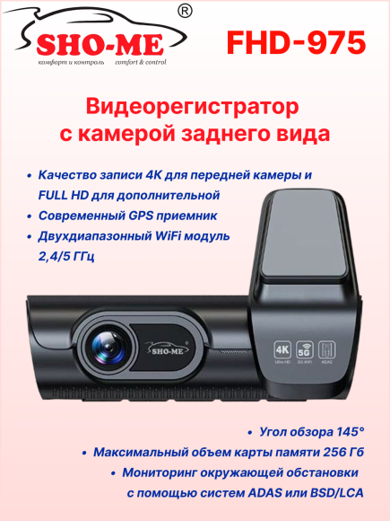 Автомобильный видеорегистратор Sho-Me FHD-975