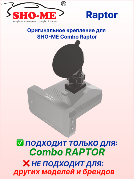 Крепление SHO-ME для автомобильного SHO-ME Combo Raptor, со сквозным питанием, черный