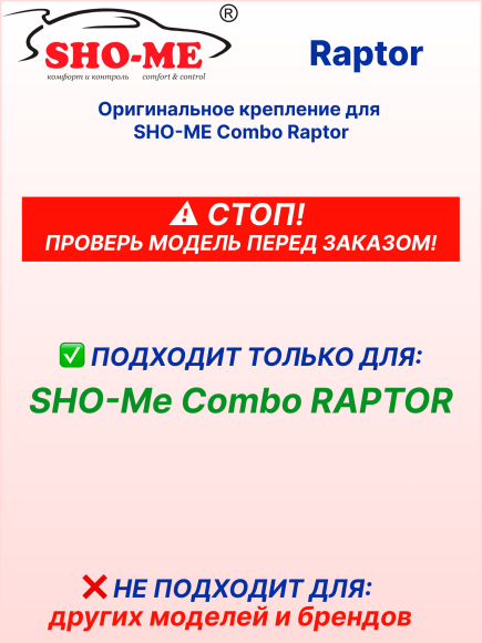 Крепление SHO-ME для автомобильного SHO-ME Combo Raptor, со сквозным питанием, черный