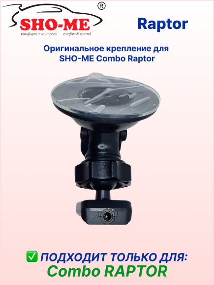 Крепление SHO-ME для автомобильного SHO-ME Combo Raptor, со сквозным питанием, черный