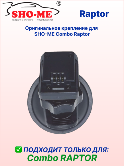 Крепление SHO-ME для автомобильного SHO-ME Combo Raptor, со сквозным питанием, черный