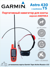 Навигатор Garmin Astro 430 с ошейником T5 (американская версия), карта России, влагостойкий, антенны 12,5 см и 34 см