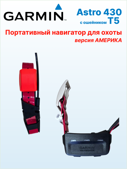Навигатор Garmin Astro 430 с ошейником T5 (американская версия), карта России, влагостойкий, антенны 12,5 см и 34 см