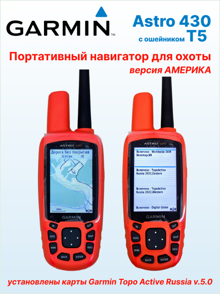 Навигатор Garmin Astro 430 с ошейником T5 (американская версия), карта России, влагостойкий, антенны 12,5 см и 34 см