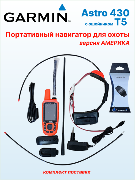 Навигатор Garmin Astro 430 с ошейником T5 (американская версия), карта России, влагостойкий, антенны 12,5 см и 34 см