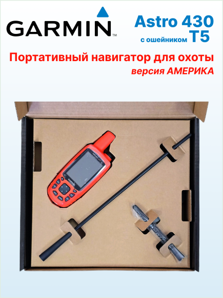 Навигатор Garmin Astro 430 с ошейником T5 (американская версия), карта России, влагостойкий, антенны 12,5 см и 34 см