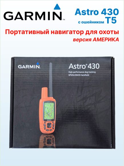 Навигатор Garmin Astro 430 с ошейником T5 (американская версия), карта России, влагостойкий, антенны 12,5 см и 34 см