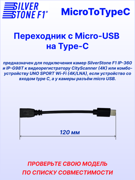 Переходник с Micro-USB на Type-C (для камер SilverStone F1 IP-360 и IP-G98T)
