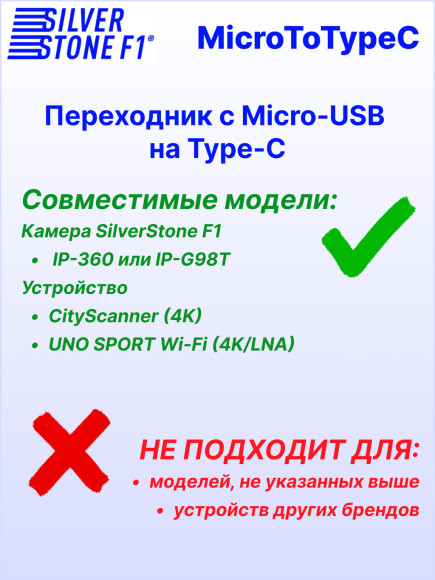 Переходник с Micro-USB на Type-C (для камер SilverStone F1 IP-360 и IP-G98T)