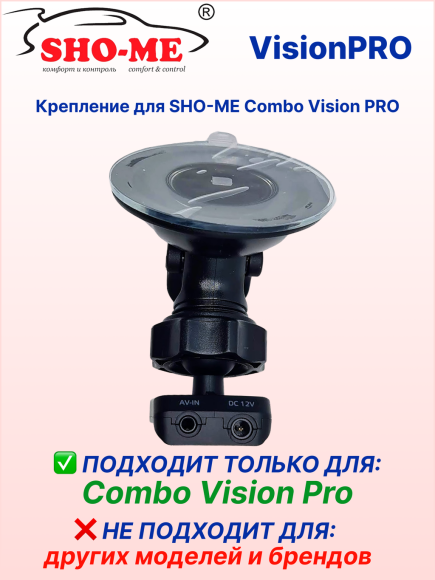 Крепление SHO-ME для автомобильного SHO-ME Combo Vision PRO, Ø55мм, возможно подключение второй камеры, сквозное питание