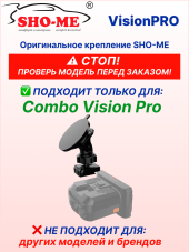 Крепление SHO-ME для автомобильного SHO-ME Combo Vision PRO, Ø55мм, возможно подключение второй камеры, сквозное питание
