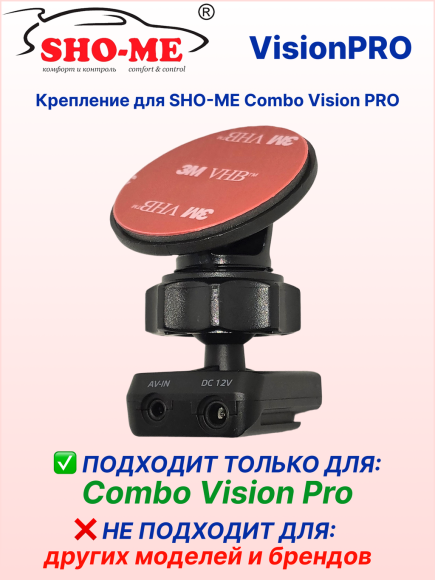 Крепление SHO-ME для автомобильного SHO-ME Combo Vision PRO, Ø55мм, возможно подключение второй камеры, сквозное питание Крепление SHO-ME для автомобильного SHO-ME Combo Vision PRO, Ø55мм, возможно подключение второй камеры, сквозное питание
