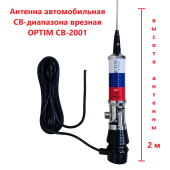 Антенна автомобильная OPTIM CB-2001, врезная Антенна автомобильная OPTIM CB-2001, врезная