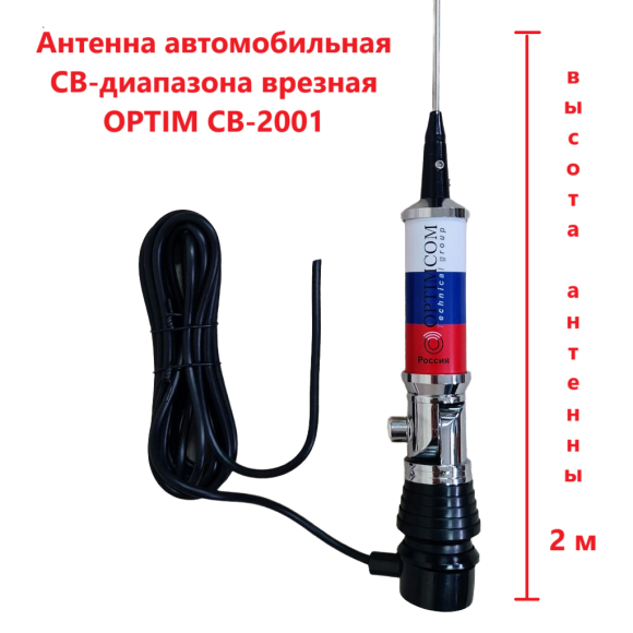 Антенна автомобильная OPTIM CB-2001, врезная