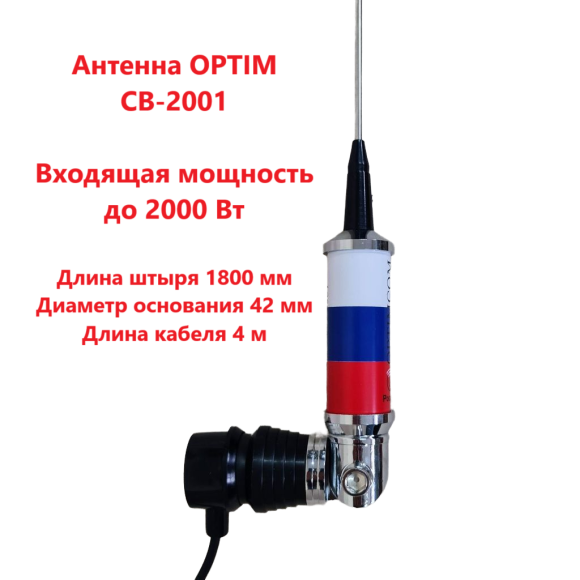 Антенна автомобильная OPTIM CB-2001, врезная Антенна автомобильная OPTIM CB-2001, врезная