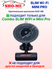 Оригинальное крепление SHO-ME для COMBO SLIM WI-FI / MINI PRO, со сквозным  питанием, возможно подключение второй камеры