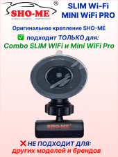 Оригинальное крепление SHO-ME для COMBO SLIM WI-FI / MINI PRO, со сквозным  питанием, возможно подключение второй камеры