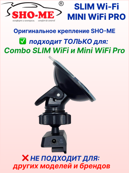 Оригинальное крепление SHO-ME для COMBO SLIM WI-FI / MINI PRO, со сквозным питанием, возможно подключение второй камеры Оригинальное крепление SHO-ME для COMBO SLIM WI-FI / MINI PRO, со сквозным питанием, возможно подключение второй камеры