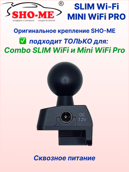 Оригинальное крепление SHO-ME для COMBO SLIM WI-FI / MINI PRO, со сквозным питанием, возможно подключение второй камеры Оригинальное крепление SHO-ME для COMBO SLIM WI-FI / MINI PRO, со сквозным питанием, возможно подключение второй камеры
