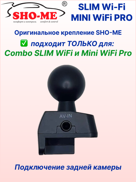 Оригинальное крепление SHO-ME для COMBO SLIM WI-FI / MINI PRO, со сквозным питанием, возможно подключение второй камеры Оригинальное крепление SHO-ME для COMBO SLIM WI-FI / MINI PRO, со сквозным питанием, возможно подключение второй камеры