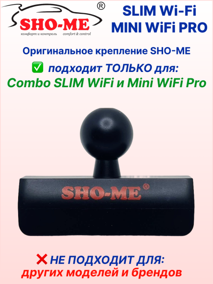 Оригинальное крепление SHO-ME для COMBO SLIM WI-FI / MINI PRO, со сквозным питанием, возможно подключение второй камеры Оригинальное крепление SHO-ME для COMBO SLIM WI-FI / MINI PRO, со сквозным питанием, возможно подключение второй камеры