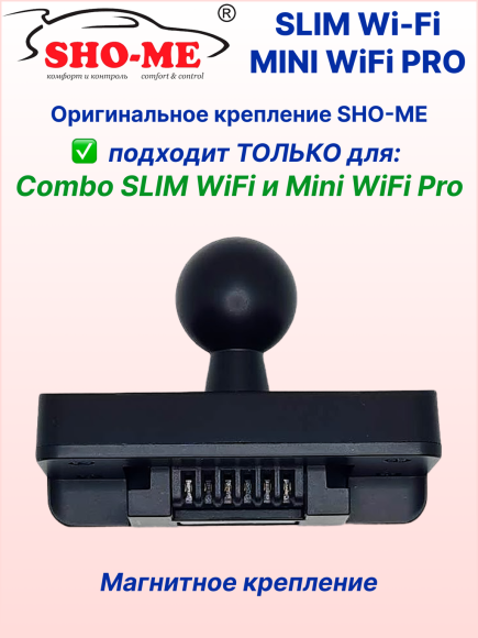 Оригинальное крепление SHO-ME для COMBO SLIM WI-FI / MINI PRO, со сквозным питанием, возможно подключение второй камеры Оригинальное крепление SHO-ME для COMBO SLIM WI-FI / MINI PRO, со сквозным питанием, возможно подключение второй камеры