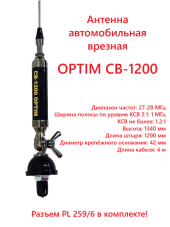Антенна автомобильная OPTIM CB-1200, врезная Антенна автомобильная OPTIM CB-1200, врезная
