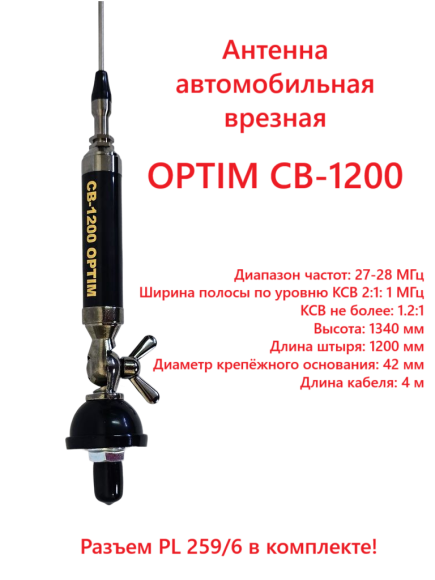 Антенна автомобильная OPTIM CB-1200, врезная