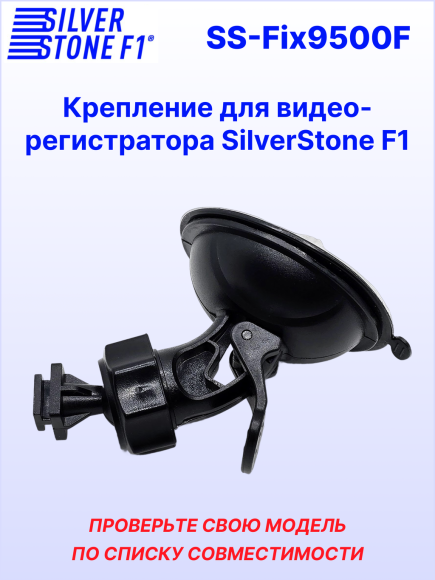 Крепление для видеорегистраторов SilverStone F1, на присоске, поворотное, пластик, черное