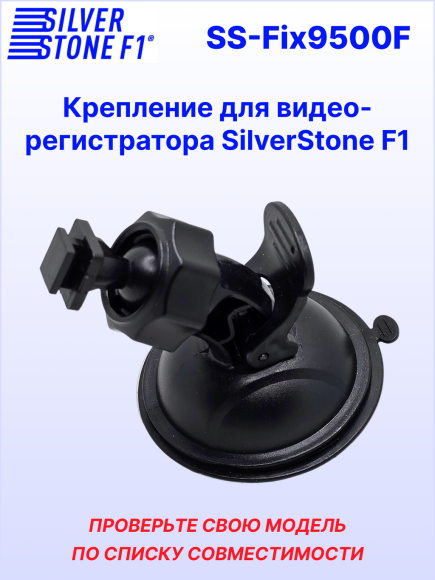 Крепление для видеорегистраторов SilverStone F1, на присоске, поворотное, пластик, черное
