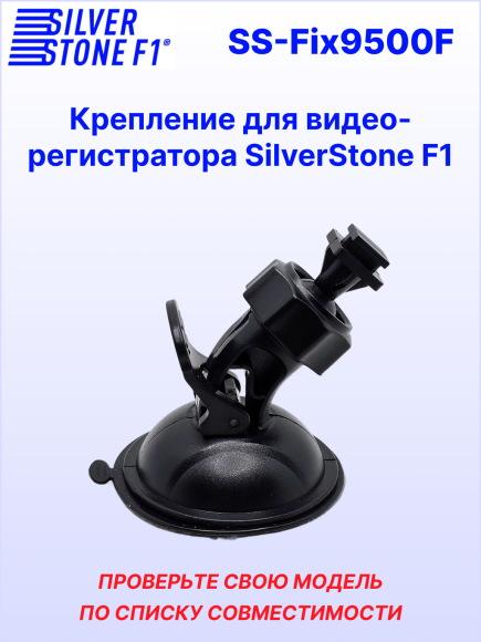 Крепление для видеорегистраторов SilverStone F1, на присоске, поворотное, пластик, черное
