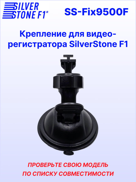 Крепление для видеорегистраторов SilverStone F1, на присоске, поворотное, пластик, черное