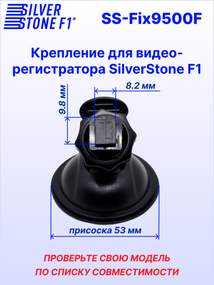 Крепление для видеорегистраторов SilverStone F1, на присоске, поворотное, пластик, черное