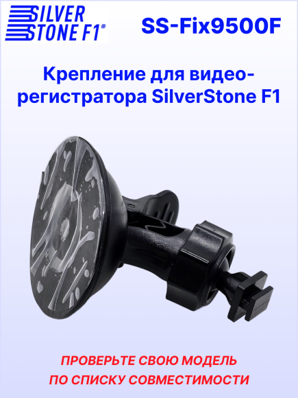 Крепление для видеорегистраторов SilverStone F1, на присоске, поворотное, пластик, черное
