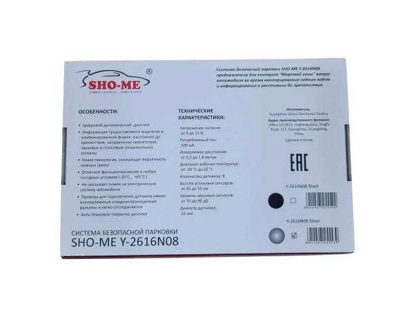 Парковочный радар Sho-Me Y-2616N08 (серебро, 8 датчиков 22 мм) Парковочный радар Sho-Me Y-2616N08 (серебро, 8 датчиков 22 мм)