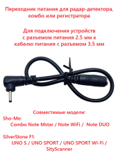 Переходник питания для радар-детектора (с 3.5 мм на 2.5 мм)