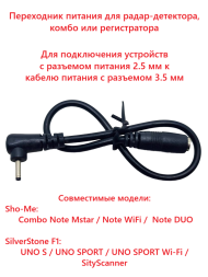 Переходник питания для радар-детектора (с 3.5 мм на 2.5 мм)