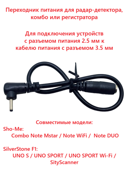 Переходник питания для радар-детектора (с 3.5 мм на 2.5 мм)
