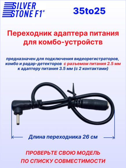 Переходник питания для радар-детектора (с 3.5 мм на 2.5 мм)
